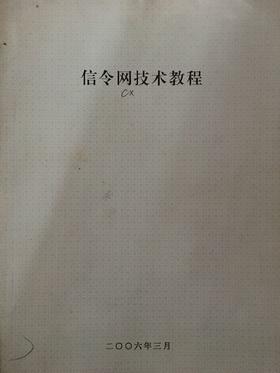 信令网技术教程 成都理工大学