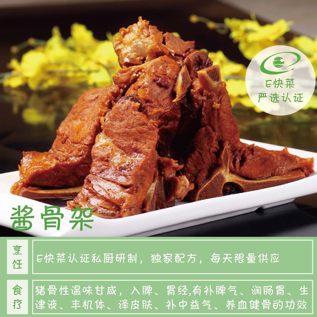 e快菜严格把关 酱骨架(熟食)面点王同一供应商