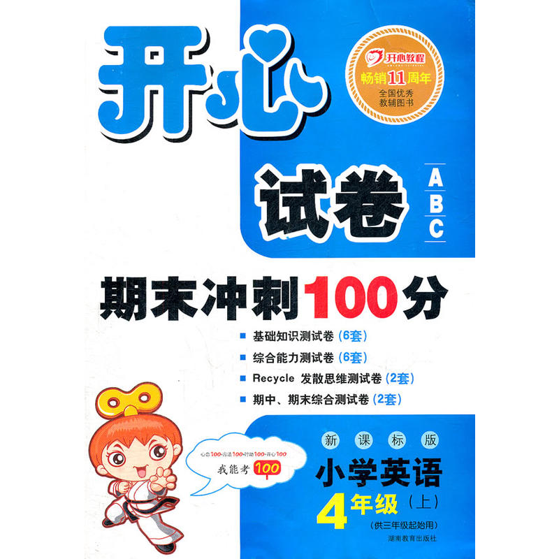 开心试卷期末冲刺100分·小学英语四年级上册(湘少版)