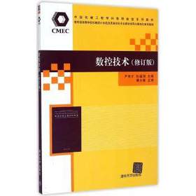 数控技术  修订版  严育才  清华大学出版社  9787302292920