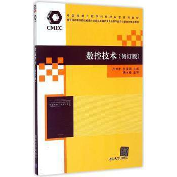 数控技术  修订版  严育才  清华大学出版社  9787302292920 商品图0