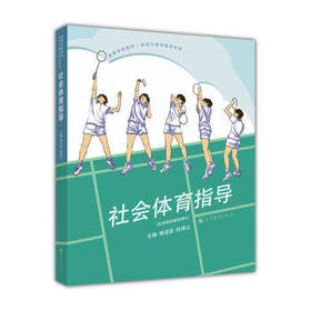 社会体育指导  傅浩坚  高等教育出版社  9787040296013