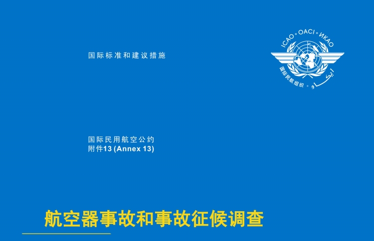 附件13:《航空器事故和事故征候调查》(国际民航组织