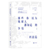 那些你以为地球人都知道的事情：科技篇 商品缩略图0
