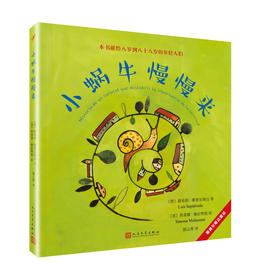 （畅销爆品）（畅销爆品）塞普尔维达童话：小蜗牛慢慢来