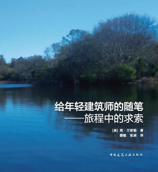 给年轻建筑师的随笔——旅程中的求索 商品图0
