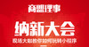 有赞广州商盟理事纳新大会 暨40城联动小程序引爆全国 商品缩略图0