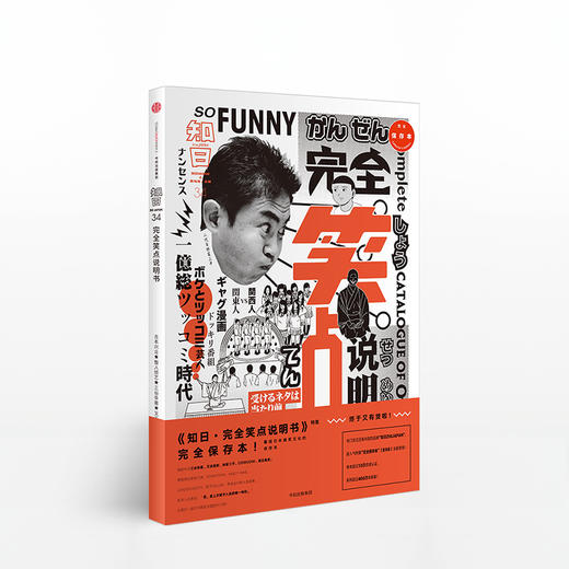 知日34：完全笑点说明书（新版） 商品图0