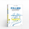 开车心理学：为什么我们一开车就变了样？ 商品缩略图0