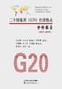二十国集团（G20）经济热点分析报告（2017~2018）(特） 商品缩略图1