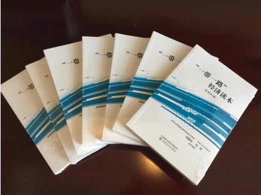 “一带一路”经济读本 商品图1