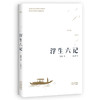 浮生六记（汪涵推荐） 商品缩略图0