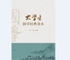 大学生国学经典读本 商品缩略图0