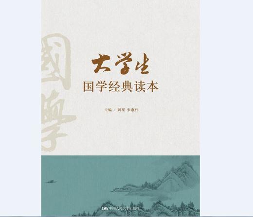 大学生国学经典读本 商品图0