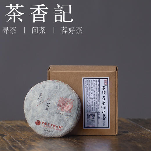 茶香记 宋聘号曼洒生态2016年普洱生茶 古六大茶山 商品图0