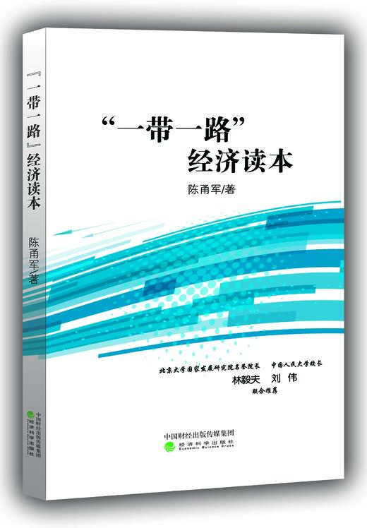 “一带一路”经济读本 商品图0