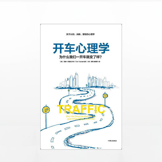 开车心理学：为什么我们一开车就变了样？ 商品图1