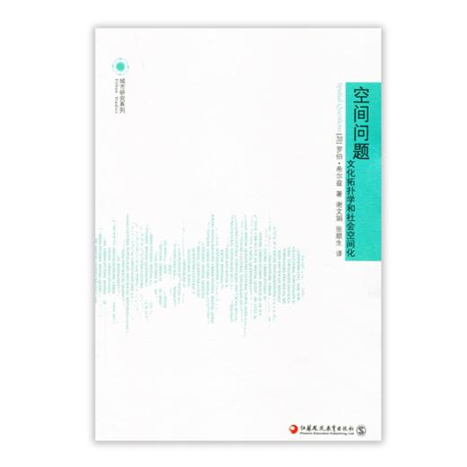城市研究系列·空间问题：文化拓扑学和社会空间化 商品图0