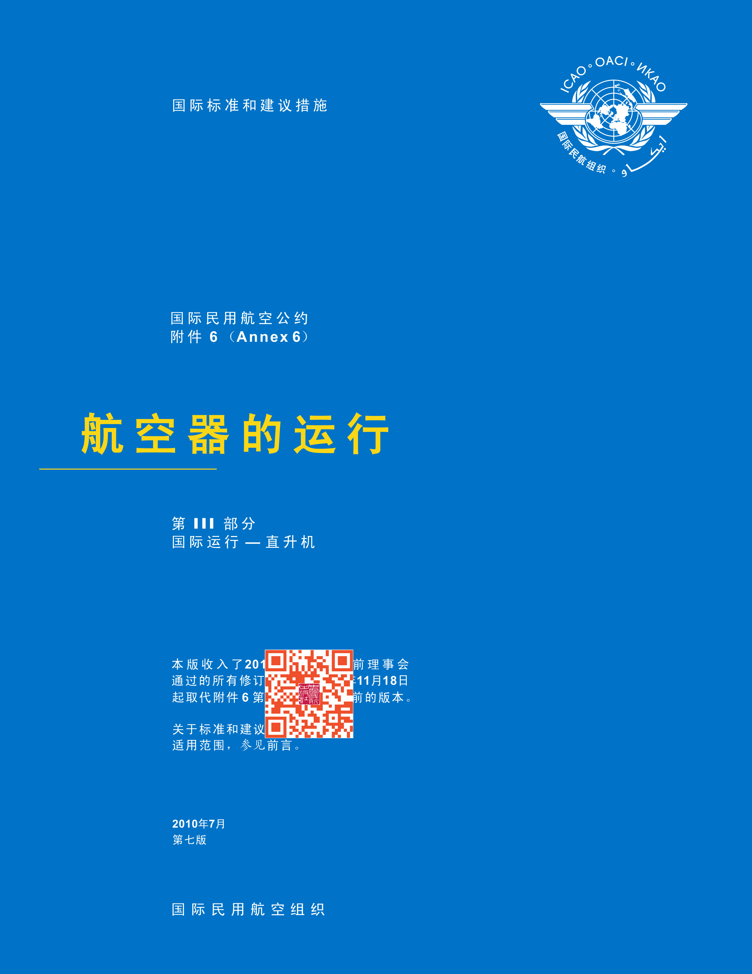 附件6:《航空器的运行:第Ⅲ部分 国际运行——直升机》