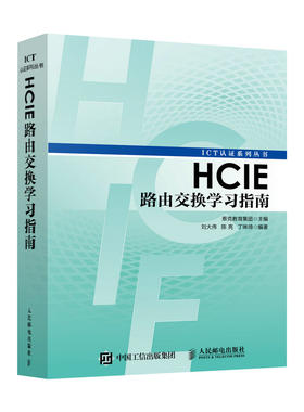  HCIE路由交换学习指南 8月中旬入库