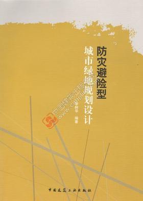防灾避险型城市绿地规划设计