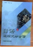 日语生活交际会话（下册）  朱春跃