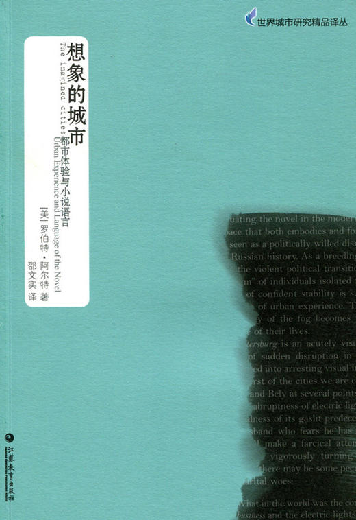 世界城市研究精品译丛·想象的城市 商品图0
