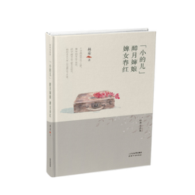“小的儿”·醉月婶娘·婢女春红