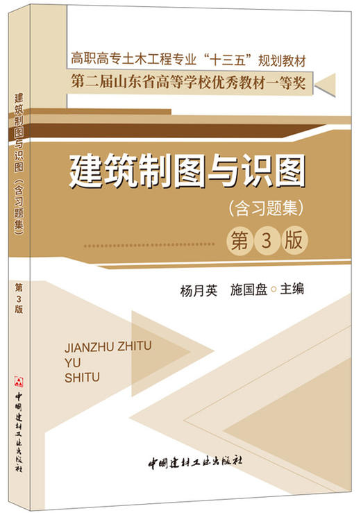 建筑制图与识图(含习题集)(第3版)  高职高专土木工程专业“十三五”规划教材 商品图0