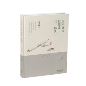 丑末寅初·红黑阵·三一部队