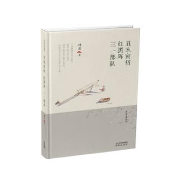 丑末寅初·红黑阵·三一部队 商品图0