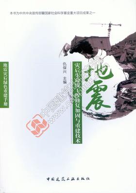地震灾后生命线工程修复加固与重建技术