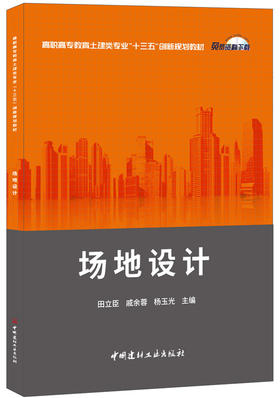 【正版现货】场地设计 高职高专教育土建类专业“十三五”创新规划教材  中国建材工业出版社