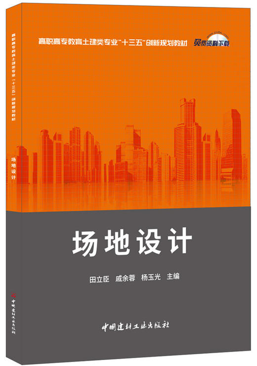 【正版现货】场地设计 高职高专教育土建类专业“十三五”创新规划教材  中国建材工业出版社 商品图0