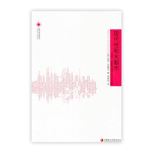 城市研究系列·现代性和大都市： 写作、电影和城市的文艺社群 商品图0
