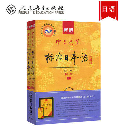 新版中日交流标准日本语  第二版  初级  上+下  人民教育出版社9787107278303 商品图0
