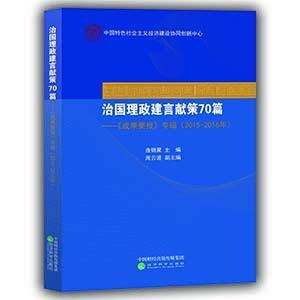 治国理政建言献策70篇（特） 商品图1
