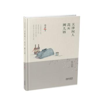 天津闲人·高买·圈儿酒 商品图0