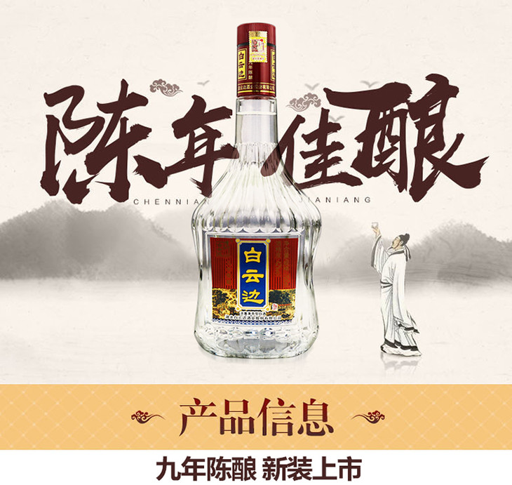白云边9年陈酿42度兼香型700ml