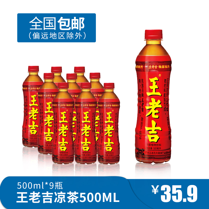 【全国包邮】王老吉瓶装凉茶植物饮料饮品500ml*9瓶茶