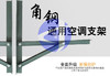 5P 5.8KG东豪空调螺丝架 4付/件 商品代码92059 商品缩略图0