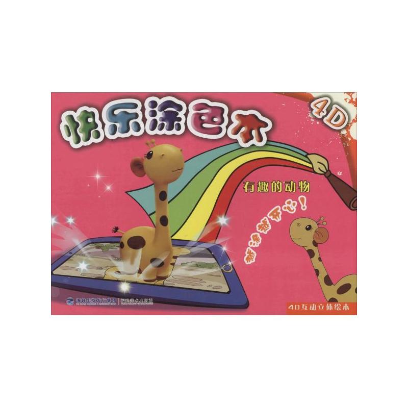 有趣的动物-4d快乐涂色本