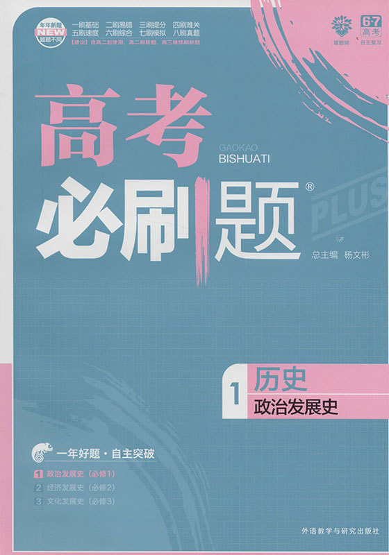 2018版高考必刷题 历史1 政治发展史