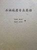 石油地质专业英语 陈建渝 S0001 商品缩略图0