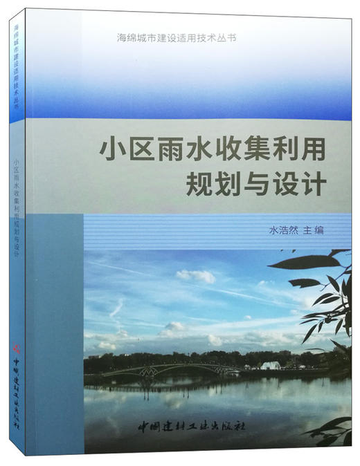 【正版现货】小区雨水收集利用规划与设计 海绵城市建设适用技术丛书  中国建材工业出版社 商品图0