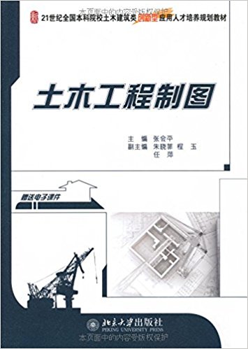 二手正版 土木工程制图 张会平 北京大学出版社