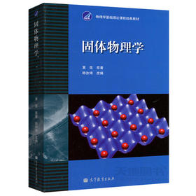 固体物理学 黄坤 高等教育出版社 9787040010251