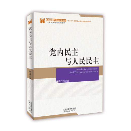 党内民主与人民民主 商品图0
