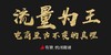 第16期有赞杭州商盟活动 8月17日《流量为王》 研习社之走进赞先科技 暨中粮健康生活、中石化浙江百万大号招商会 商品缩略图0
