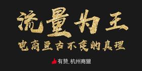 第16期有赞杭州商盟活动 8月17日《流量为王》 研习社之走进赞先科技 暨中粮健康生活、中石化浙江百万大号招商会